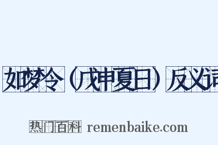 如梦令（戊申夏日）反义词是什么意思的图片